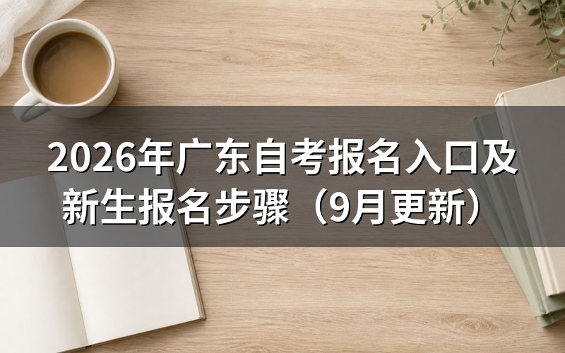 广东自考报名入口怎么进入并完成新生报名