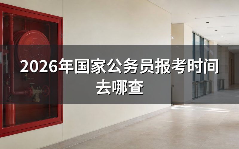 打开bm.scs.gov.cn,查到的报考时间是这样