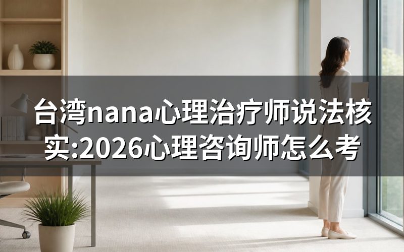 搜台湾nana心理治疗师,先看清这个证叫什么