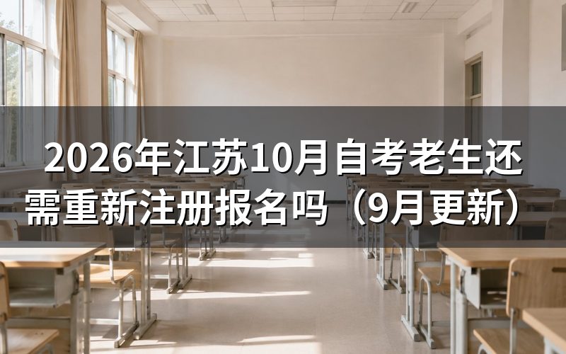 江苏10月自考老生还需重新注册报名吗