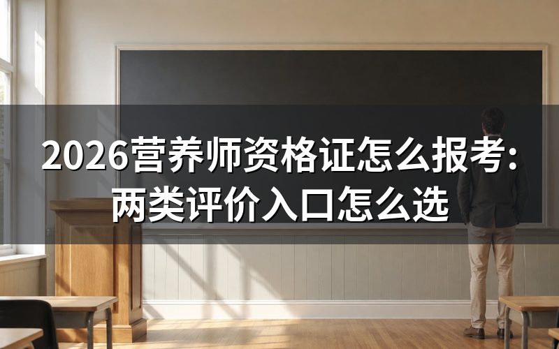 公共营养师去哪报考:两个评价入口先分清