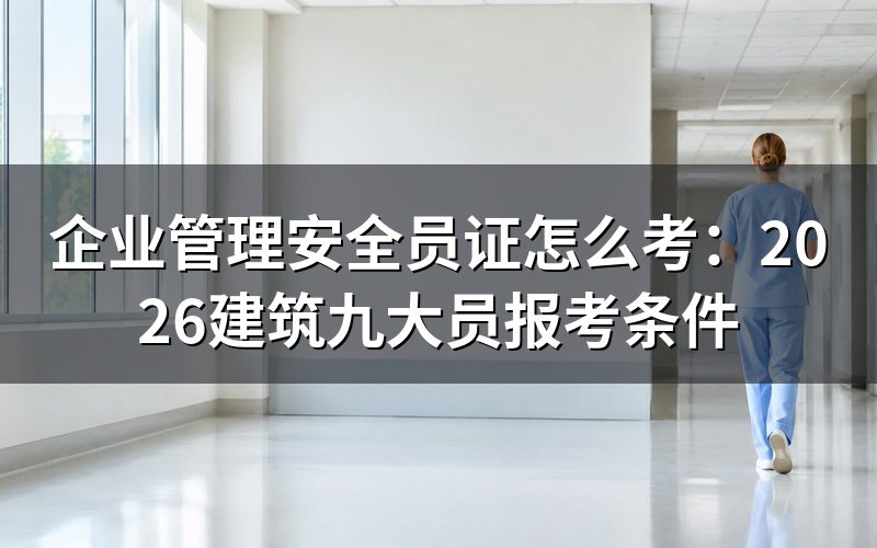 查企业管理安全员证,先看归谁管