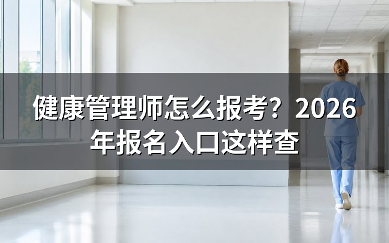 健康管理师去哪儿报名,官网直接报不报得上