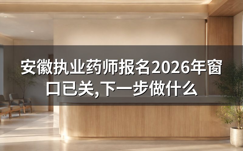安徽执业药师报名查询:2026年9月6日打开官网看到什么