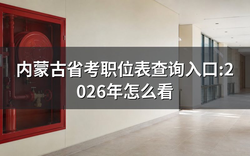 内蒙古省考职位表,现在去哪查