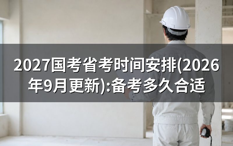 2027年国考具体什么时候考?