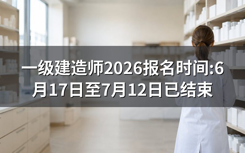9月5日查一级建造师报名时间,官网页面还剩什么