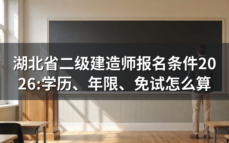 打开湖北人事考试网,报名条件写在这份公告里