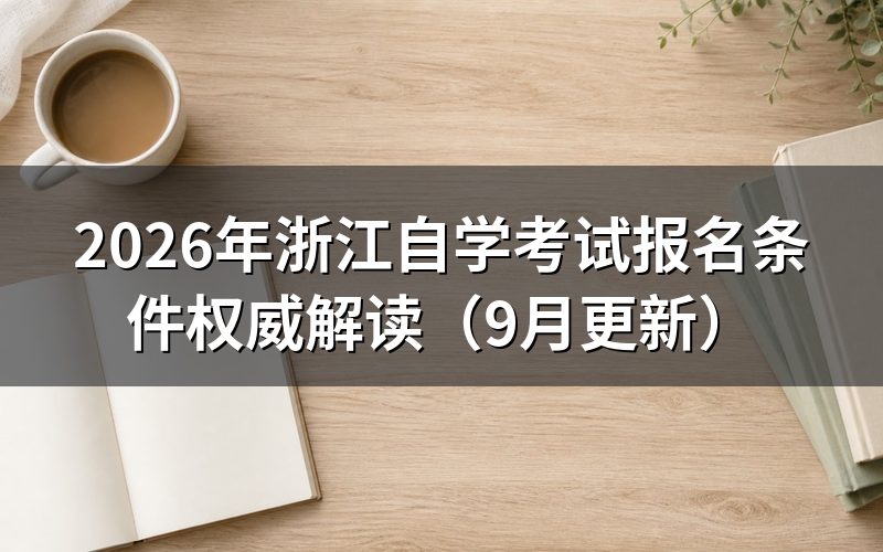 浙江自学考试报名条件有哪些要求