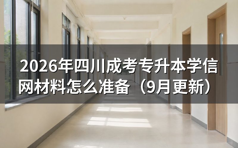 四川成考专升本学信网材料怎么准备