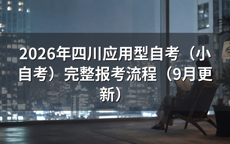 四川应用型自考(小自考)完整报考流程怎么走