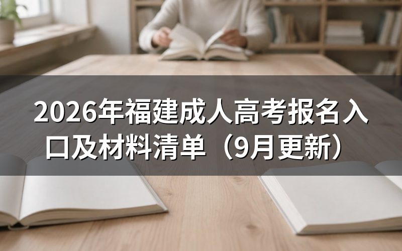 福建成人高考报名入口在哪里登录