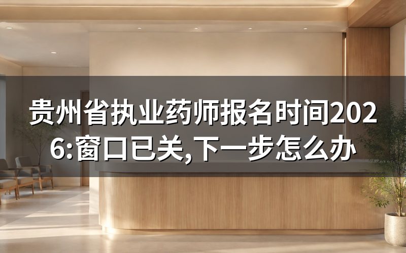 贵州执业药师报名时间现在是什么状态
