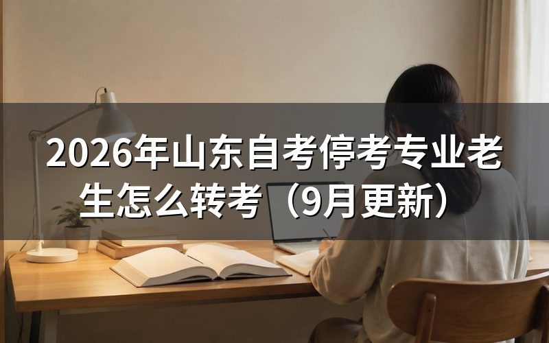 山东自考停考专业老生怎么排剩余科目