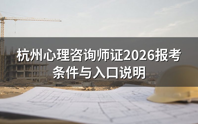 杭州想考这心理咨询师证,搜索之前先分清一件事