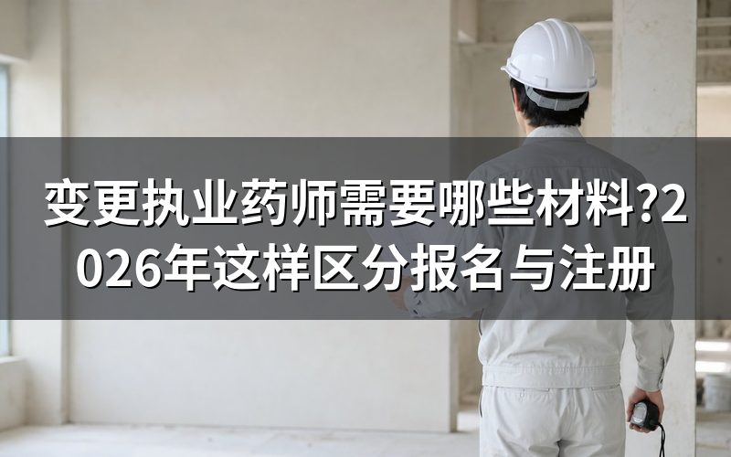 先分清:执业药师”变更”说的是报名信息还是注册材料