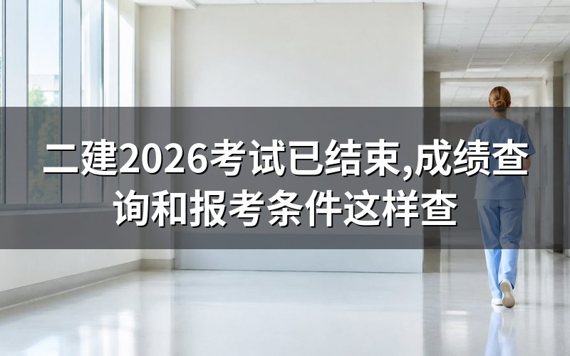 二建2026现在查,人事考试网上是这个状态