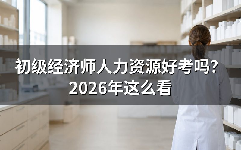9月这天查初级经济师人力资源报名,通道是什么状态