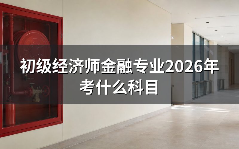9月查初级经济师金融专业,报名窗口是开是关