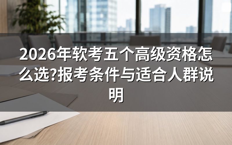 软考高阶资格包含哪些方向?