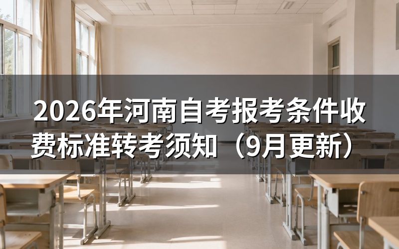 河南自考转考在哪天办理