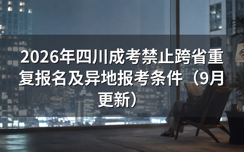四川成考禁止跨省重复报名怎么规定