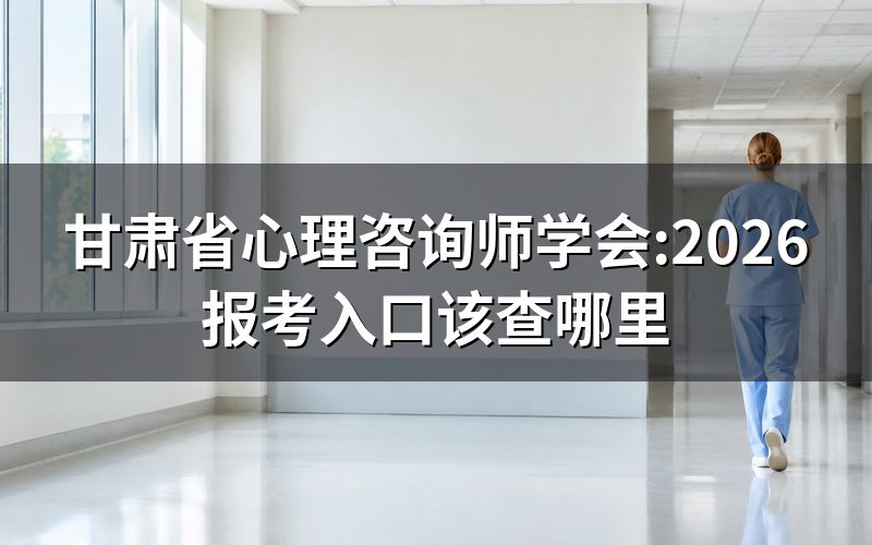 "甘肃省心理咨询师学会"这几个字,查什么才对得上