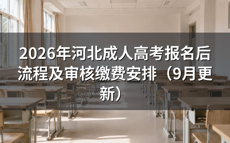 河北成人高考报名后流程怎么走