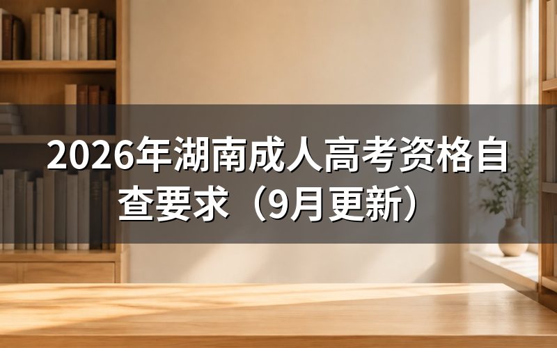 湖南成人高考资格自查要核对哪些条件