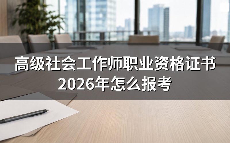 高阶社会工作师职业资格证书,查官网能看到什么