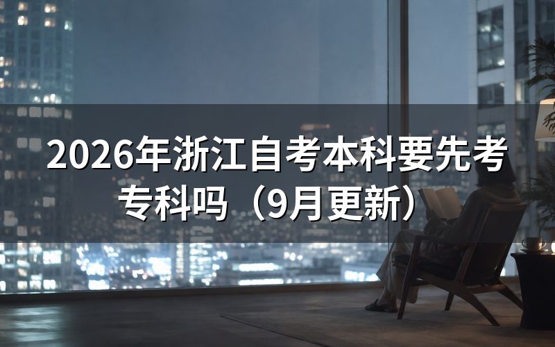 浙江自考本科注册和毕业审核卡的点不一样