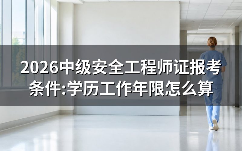 先上中国人事考试网,看报考条件写的是什么
