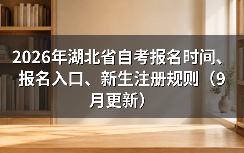 湖北省自考报名时间和报名入口怎么安排