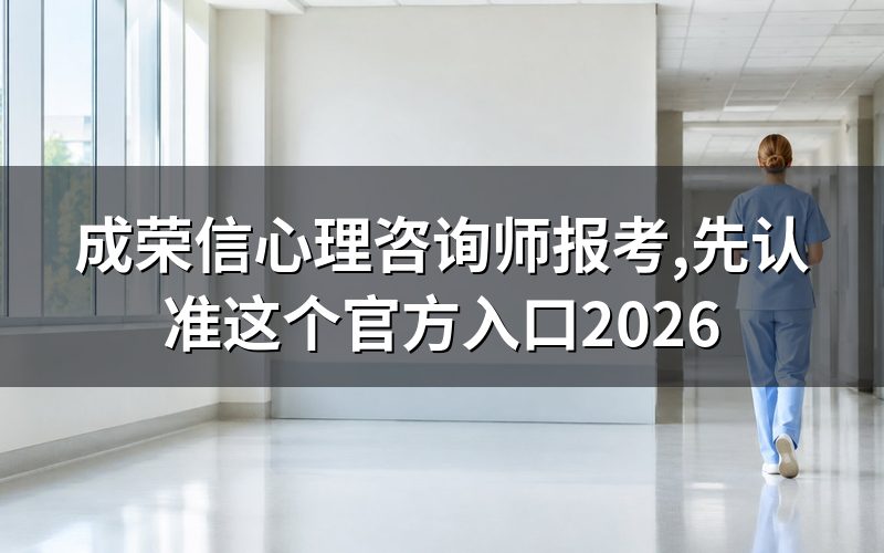 百度一下"成荣信心理咨询师",先看官方怎么说
