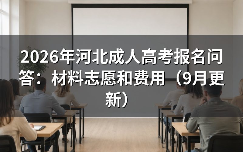 河北成人高考报名问答:非冀籍和医学类怎么准备材料