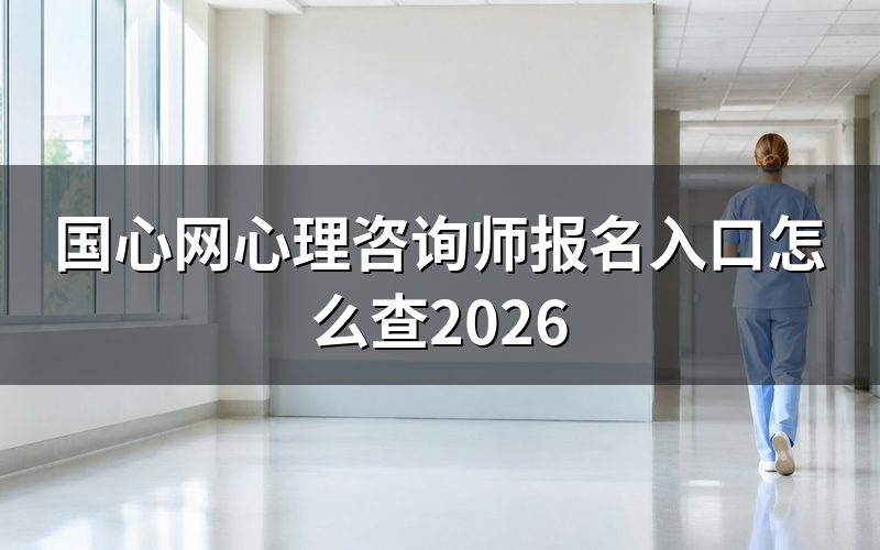 搜'国心网心理咨询师',先看这一步对不对得上