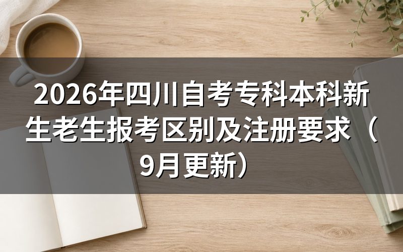 四川自考专科本科新生老生报考区别怎么判断