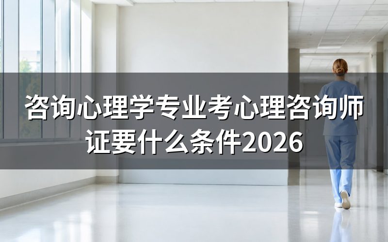 心理咨询师报考入口:先打开这个系统