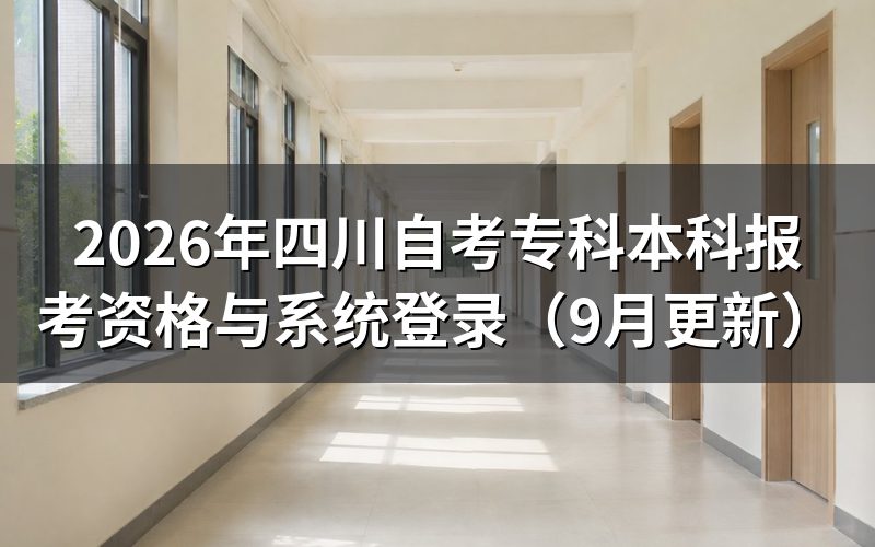四川自考专科本科报考资格有什么要求