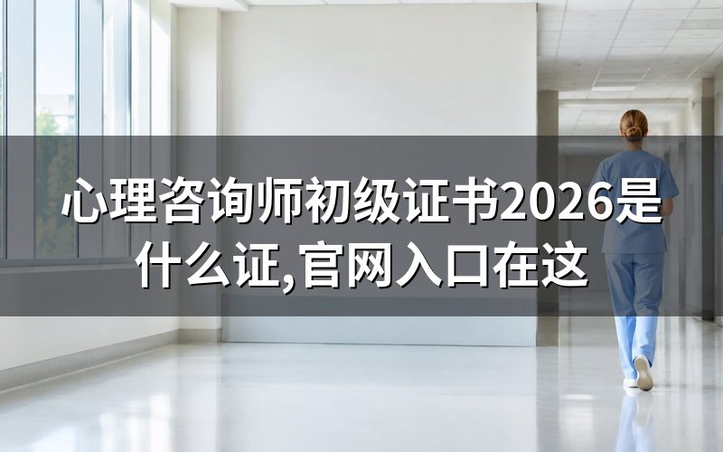 查心理咨询师初级证书,先打开这个网站