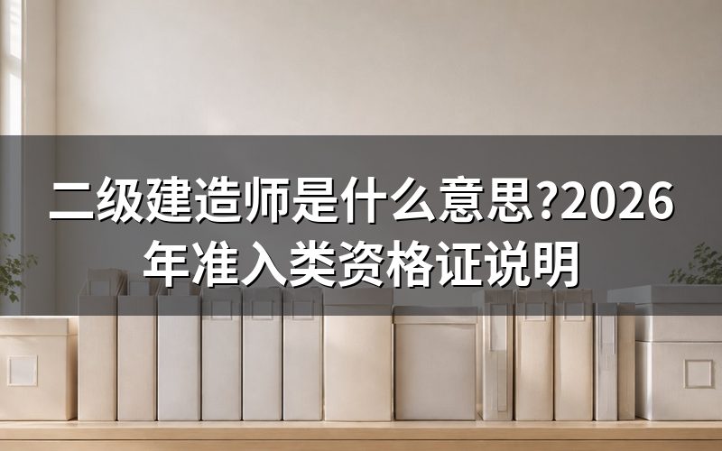 查二级建造师是什么意思,先看到报名已经关了