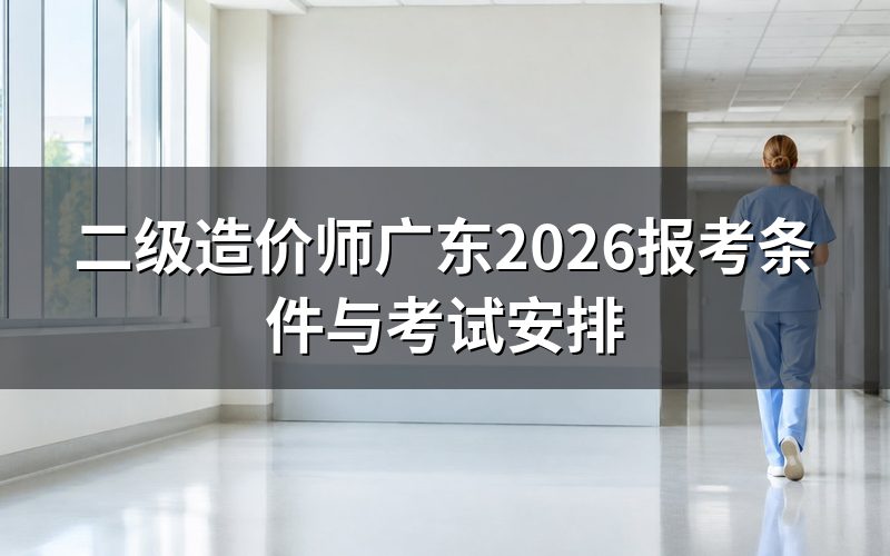 打开广东人事考试网,查二级造价工程师能看到什么