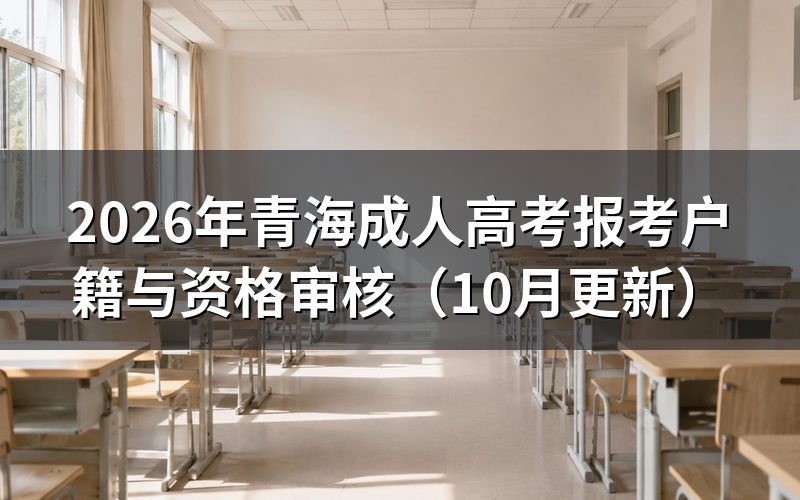 青海成人高考报考地点怎么选