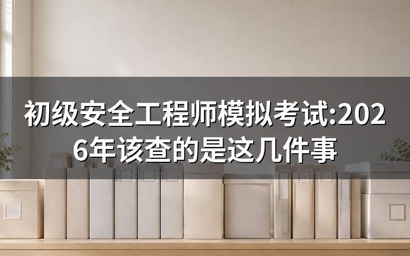 搜“模拟考试”能查到什么