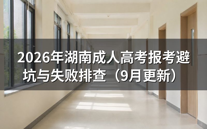 湖南成人高考报考避坑要核对哪些条件