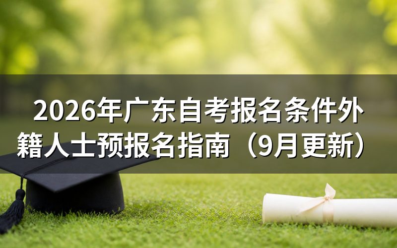 广东自考外地户籍能不能报名