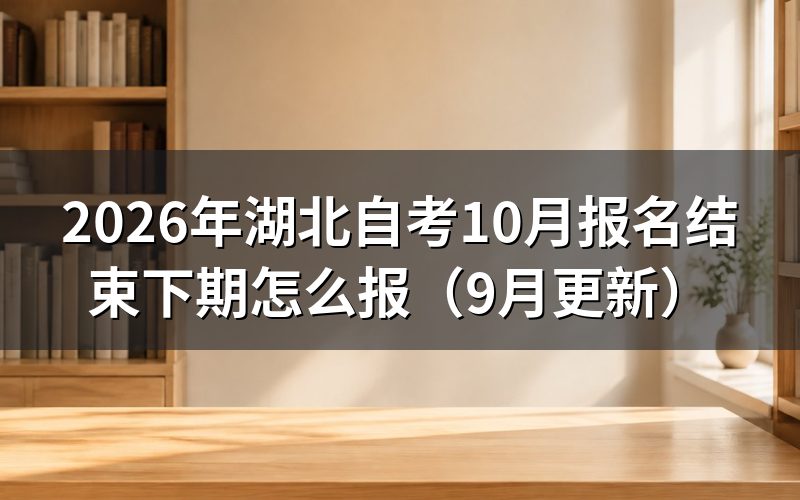 湖北自考10月报名结束还能补报吗