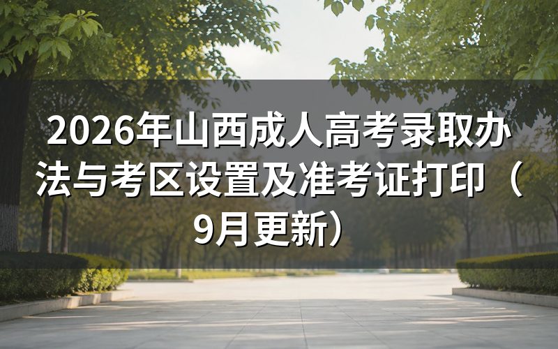 山西成人高考录取办法与考区设置怎么规定