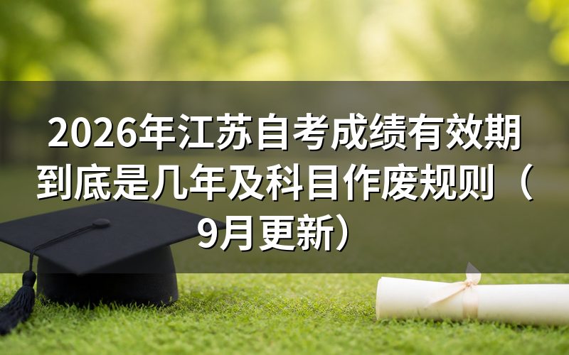 江苏自考成绩有效期到底是几年
