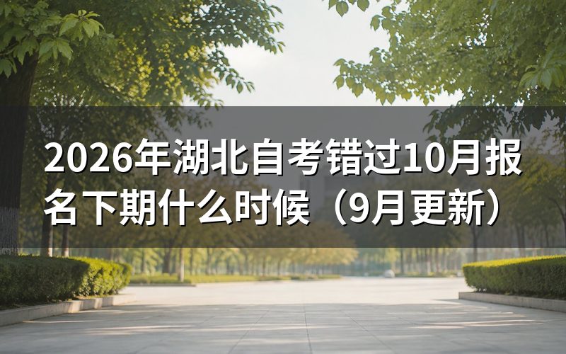 湖北自考下期报名时间什么时候